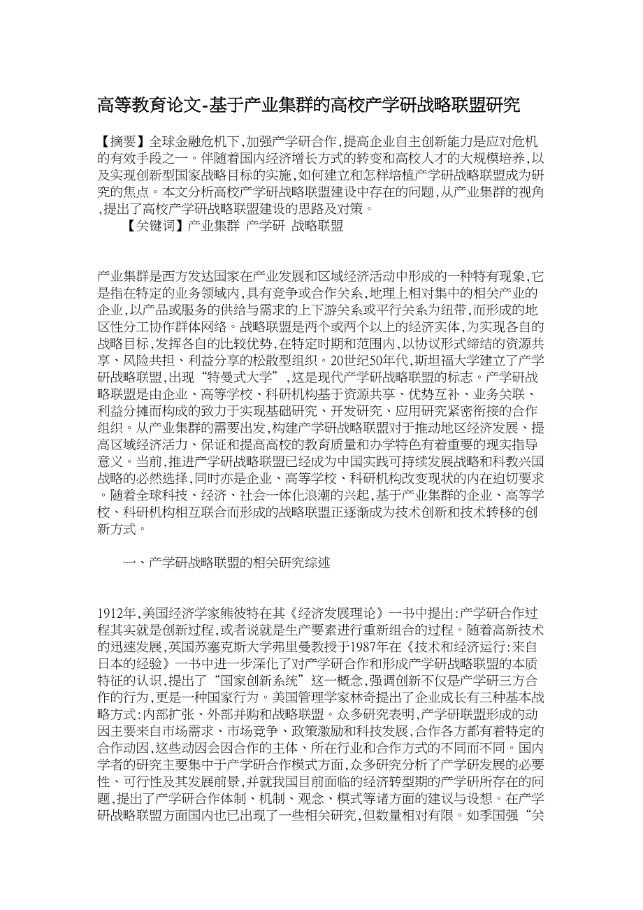 高等教育论文-基于产业集群的高校产学研战略联盟研究_第1页