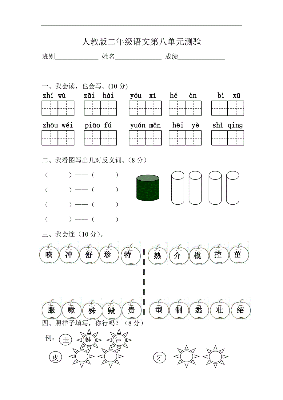 人教版语文二年级上册--第8单元试卷1_第1页