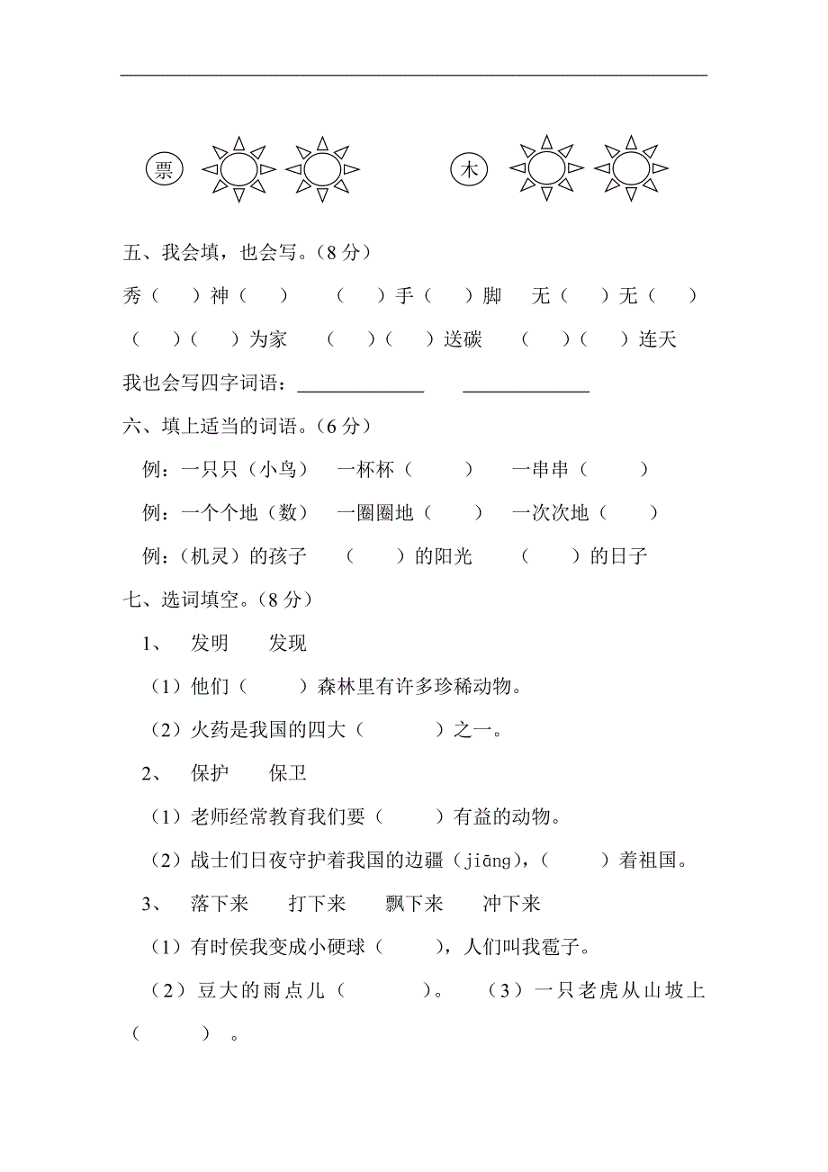 人教版语文二年级上册--第8单元试卷1_第2页