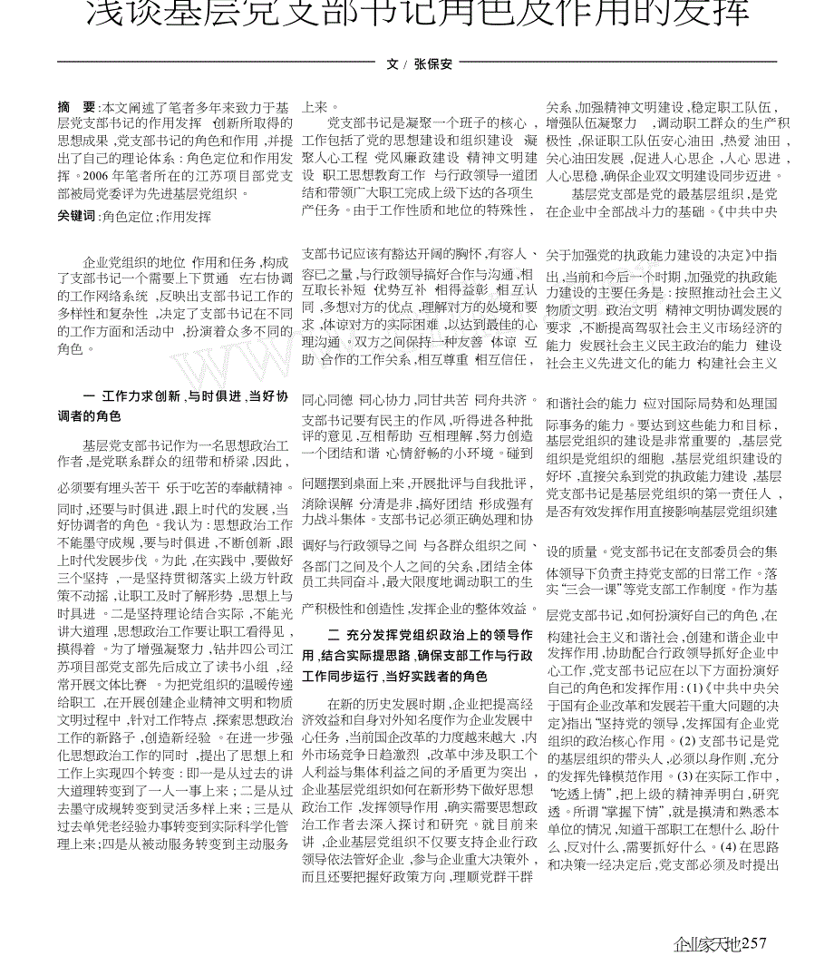 浅谈基层党支部记角色及作用的发挥_第1页