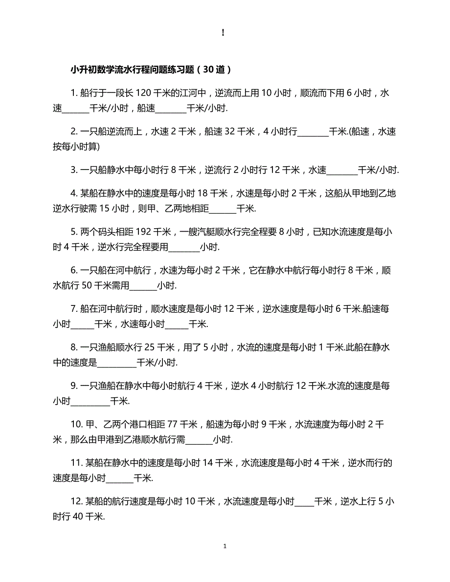 人教版数学六年级上册--升初流水行程问题练习题_第1页