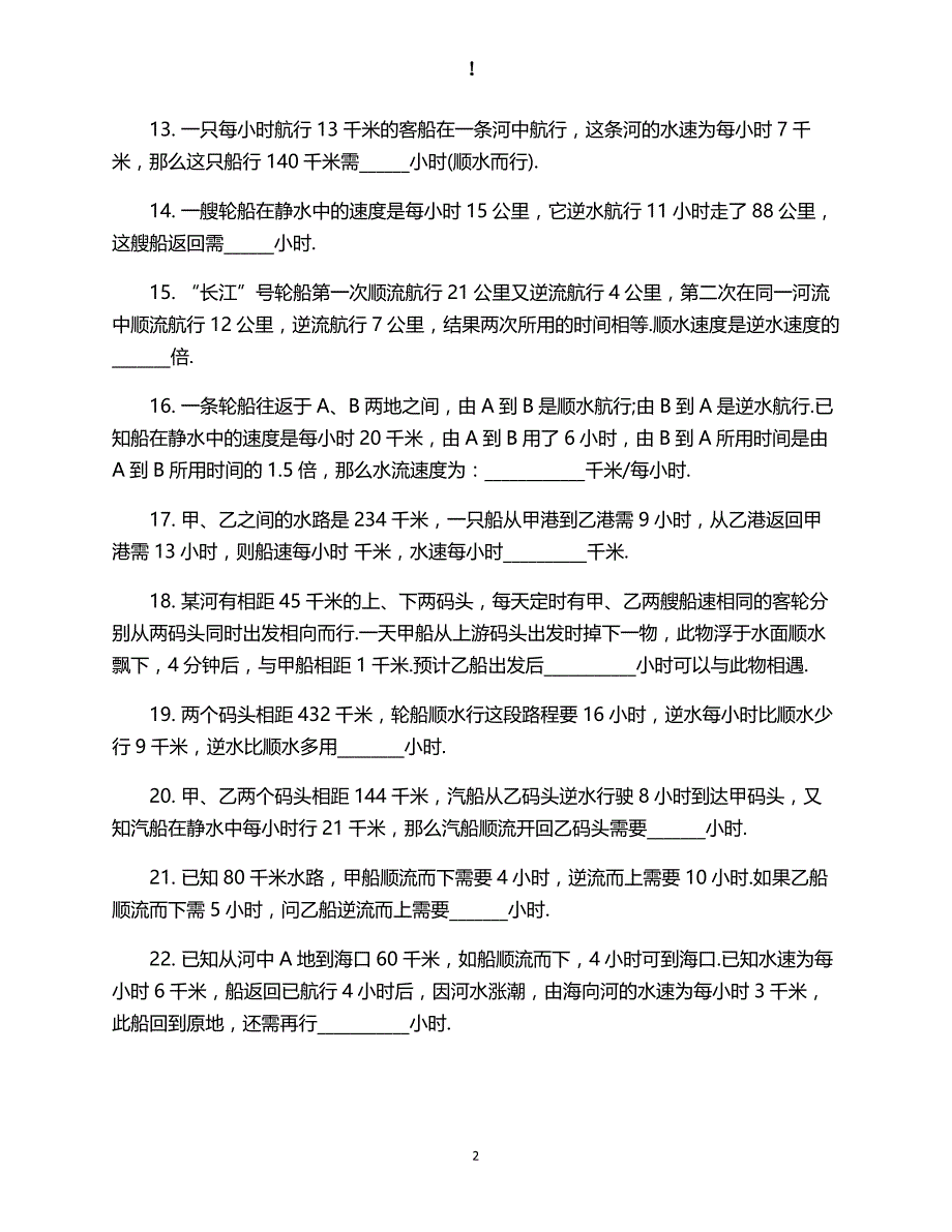 人教版数学六年级上册--升初流水行程问题练习题_第2页