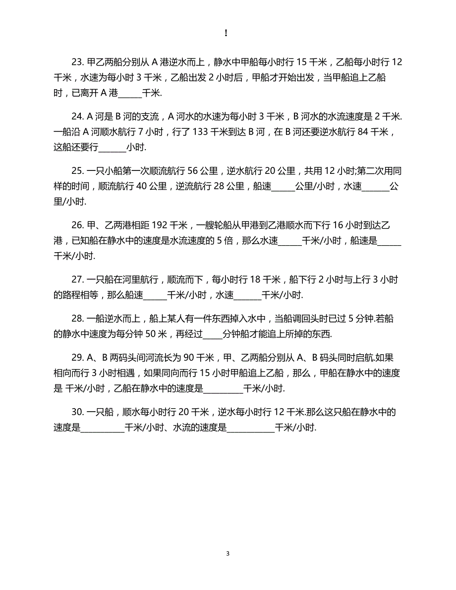 人教版数学六年级上册--升初流水行程问题练习题_第3页