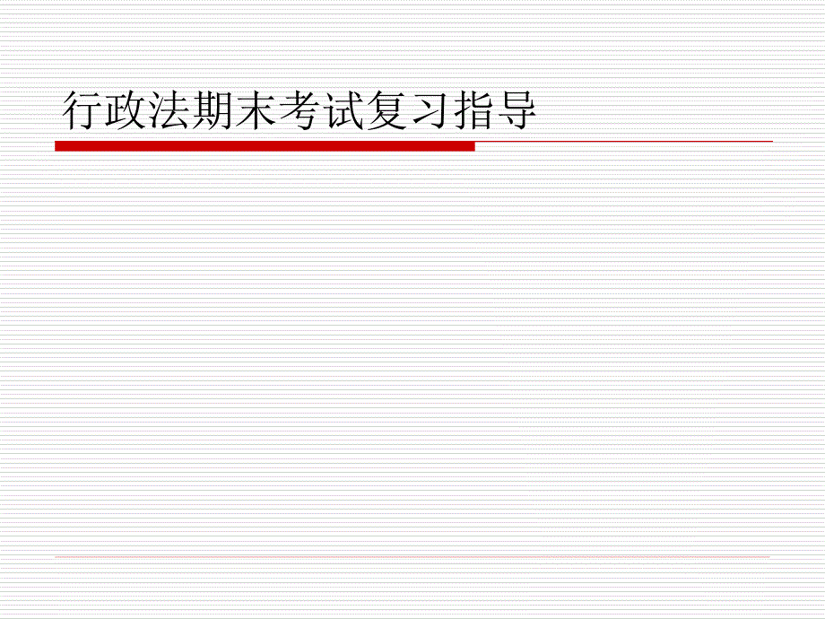 行政法期末考试复习指导_第1页