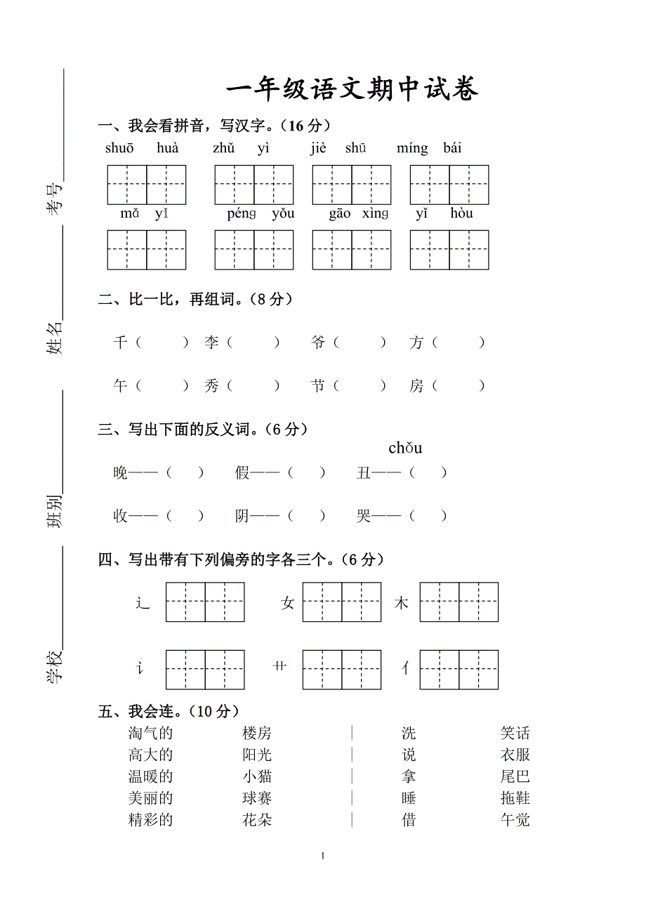 人教版语文一年级下册--期中测试题及参考答案4_第1页