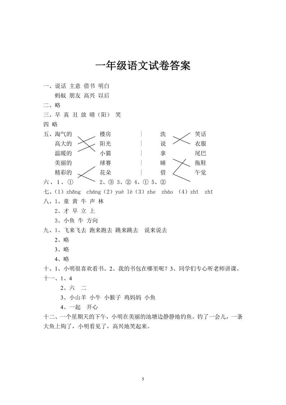 人教版语文一年级下册--期中测试题及参考答案4_第5页