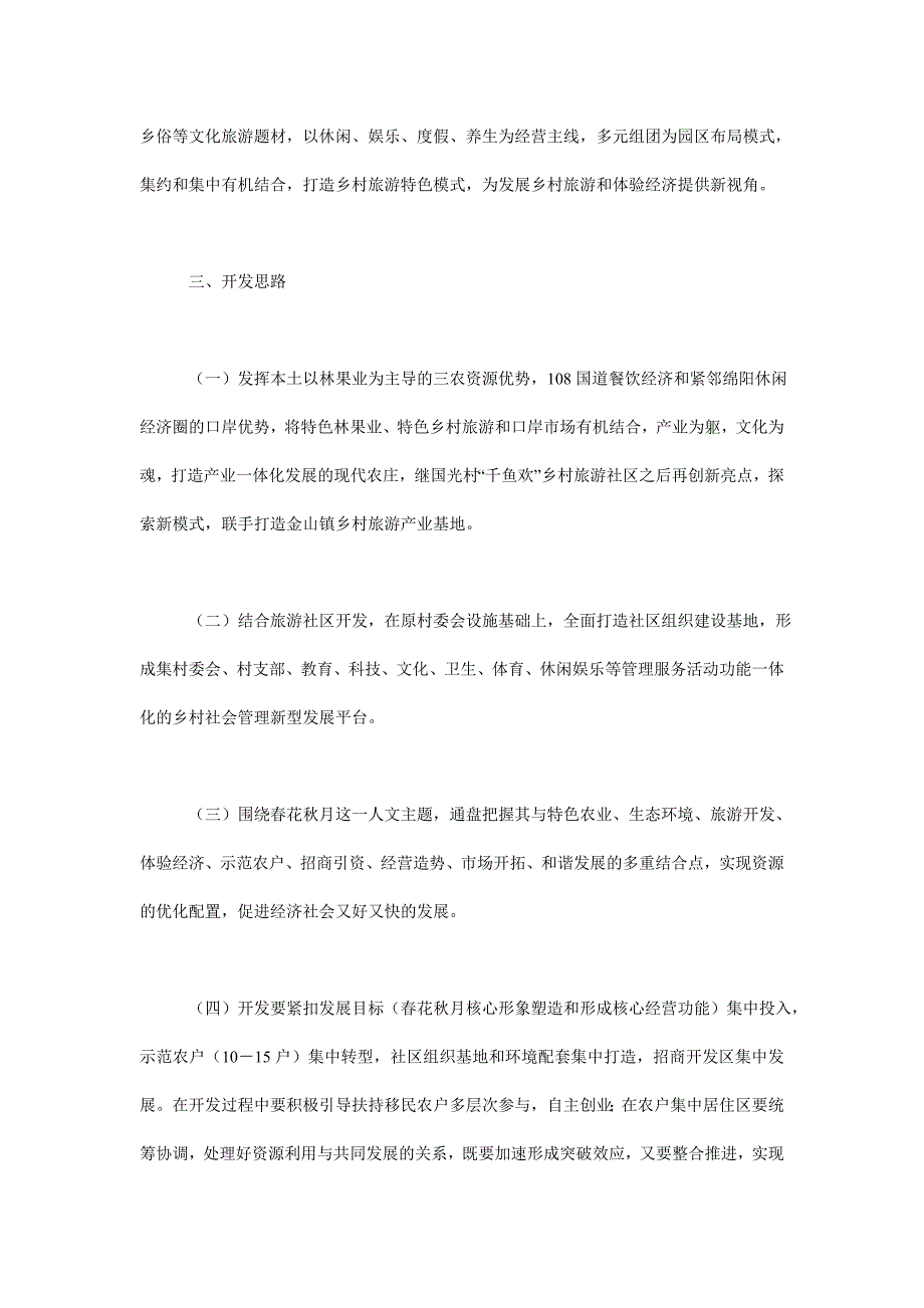 社区特色乡村旅游策划文案策划范文_第2页