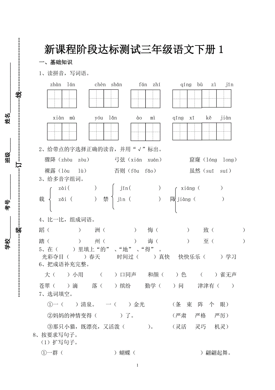 人教版语文三年级下册--新课程阶段达标测试1_第1页