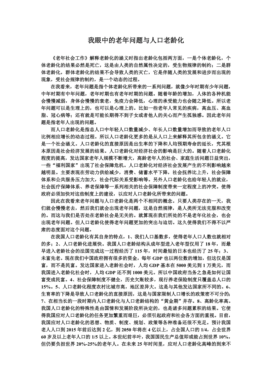 我眼中的老年问题与人口老龄化_第1页