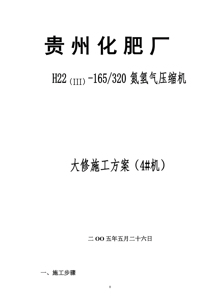 贵化压缩机大修方案_第1页