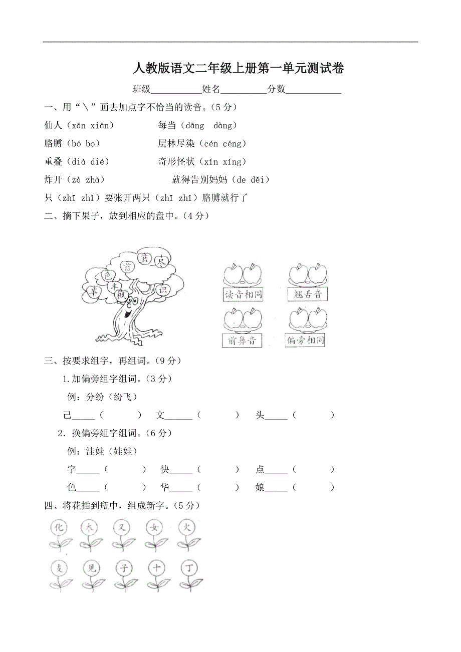 人教版语文二年级上册--第1单元试卷1_第1页