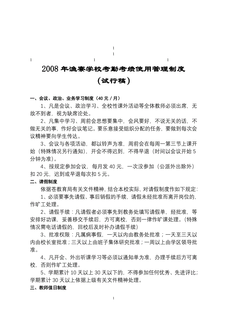 2008年渔寮学校考勤考绩使用管理制度_第1页