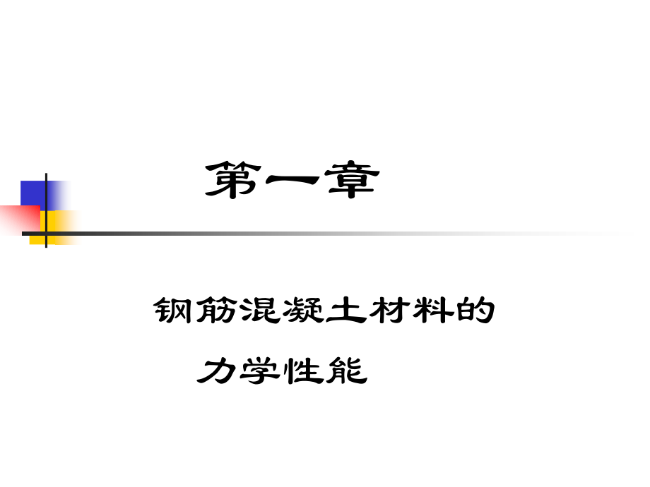 中南大学混凝土结构设计原理课件第一章 材料性能_第1页