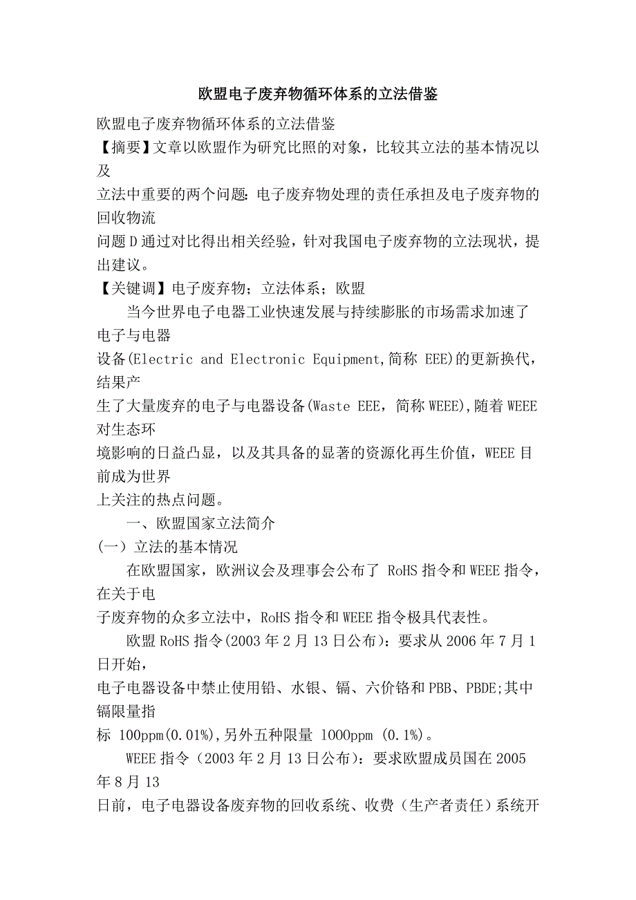 欧盟电子废弃物循环体系的立法借鉴_第1页