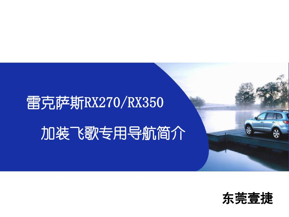 东莞雷克萨斯rx350导航_第1页