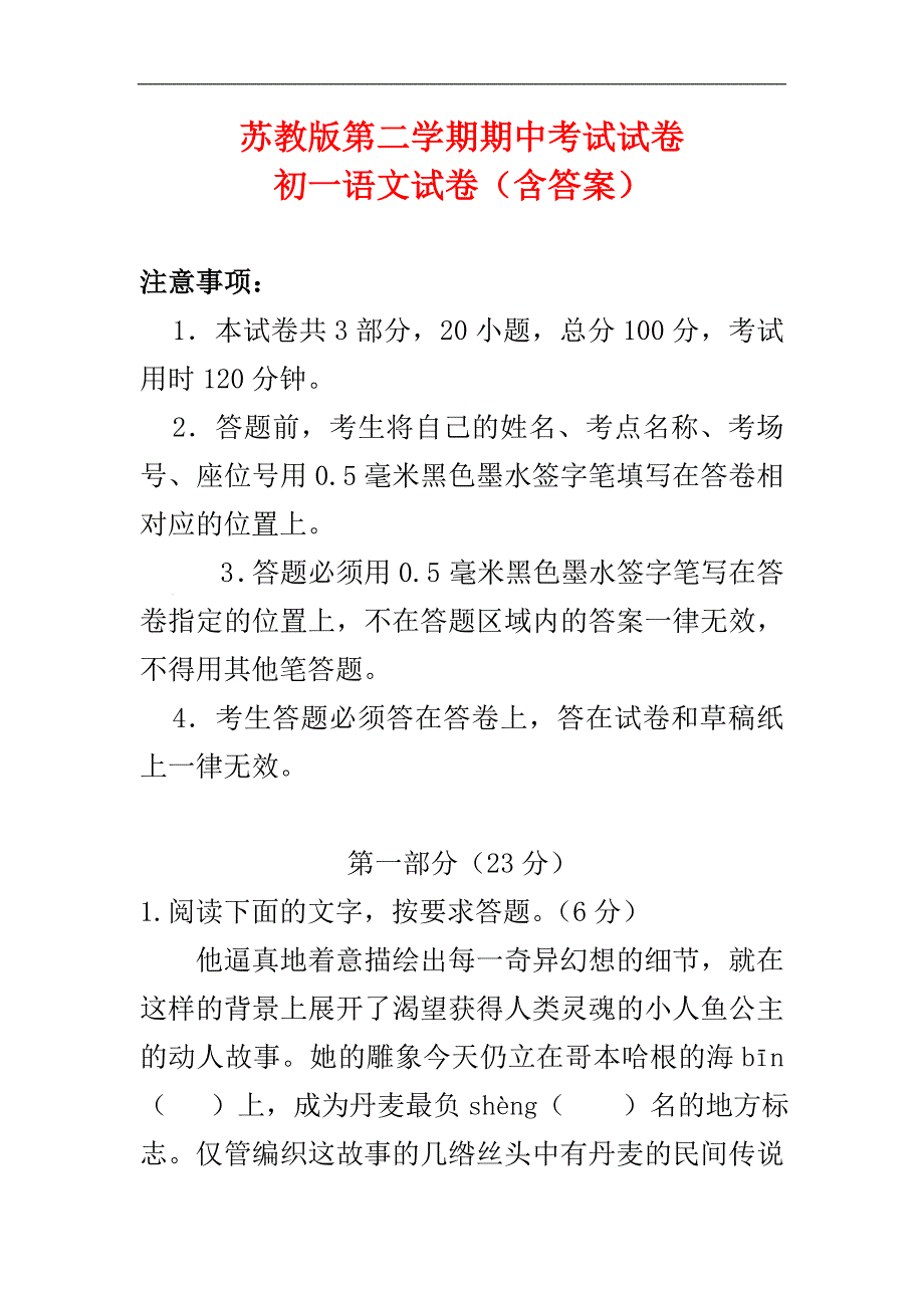 最新苏教版七年级语文下册第二学期期中检测考试试卷_第1页