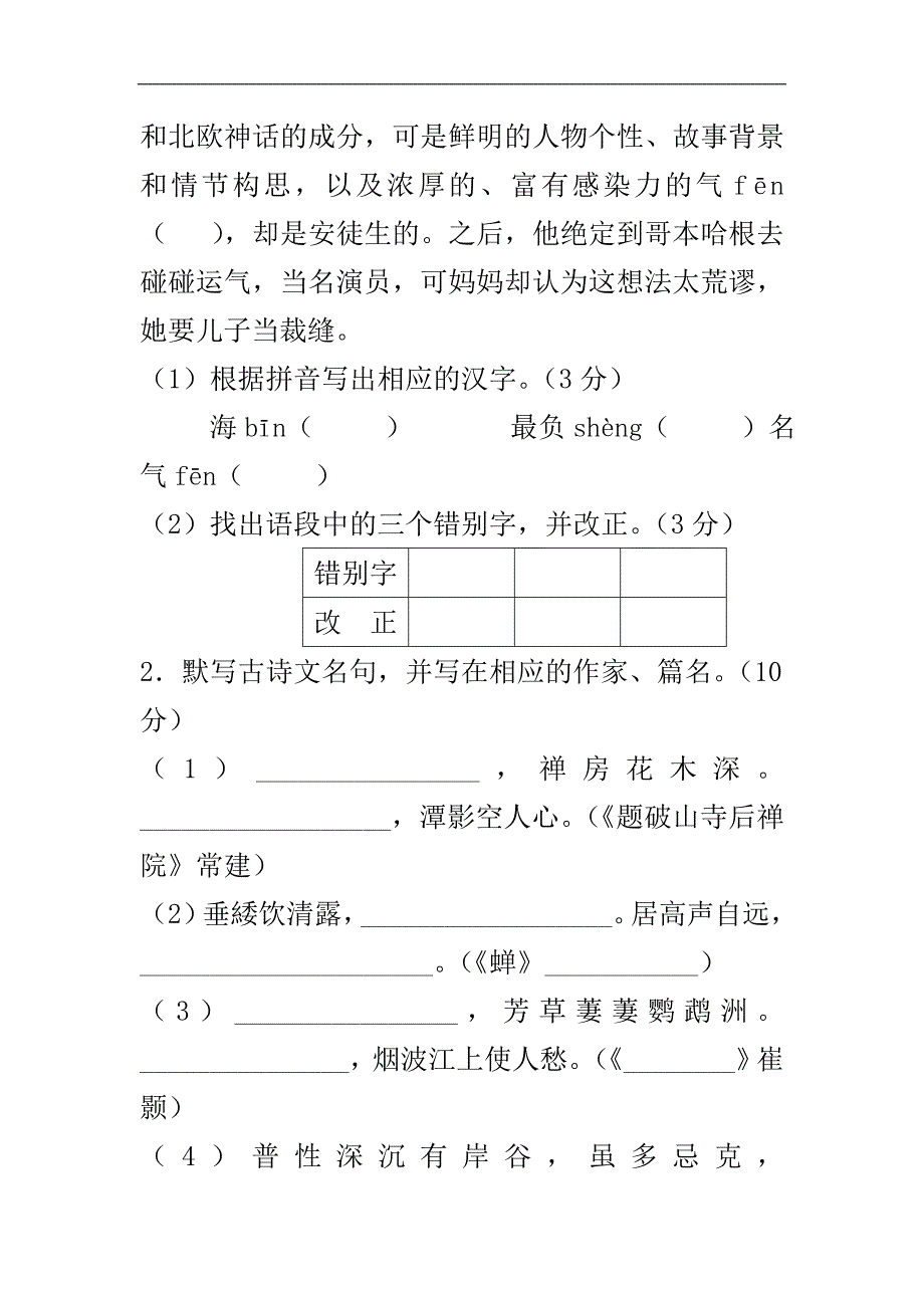 最新苏教版七年级语文下册第二学期期中检测考试试卷_第2页