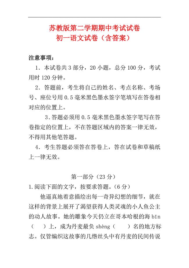 最新苏教版七年级语文下册第二学期期中检测考试试卷