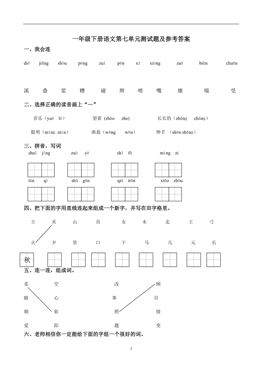 人教版语文一年级下册--第7单元测试卷及参考答案_第1页