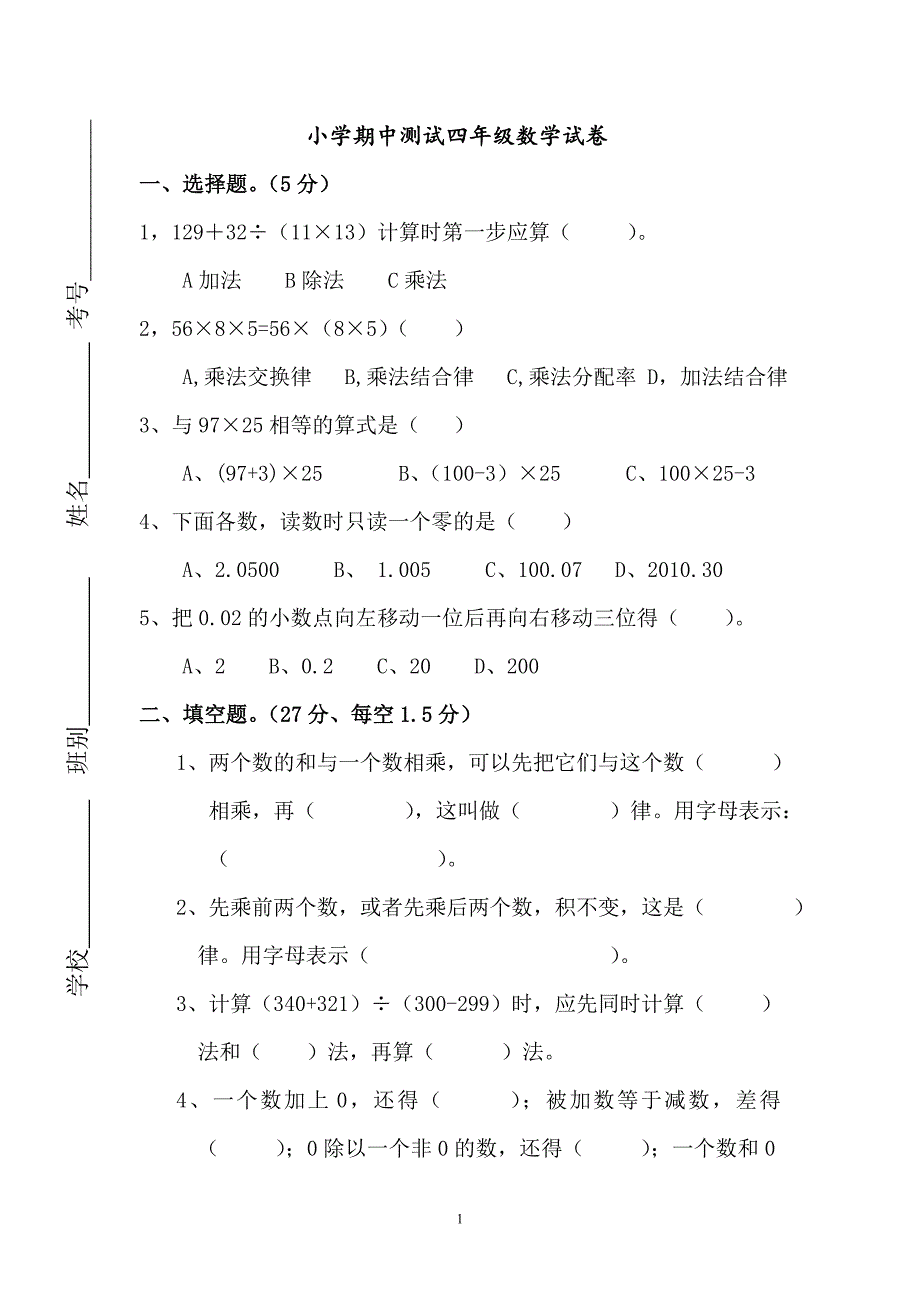 人教版数学四年级下册--期中试题 (8)_第1页