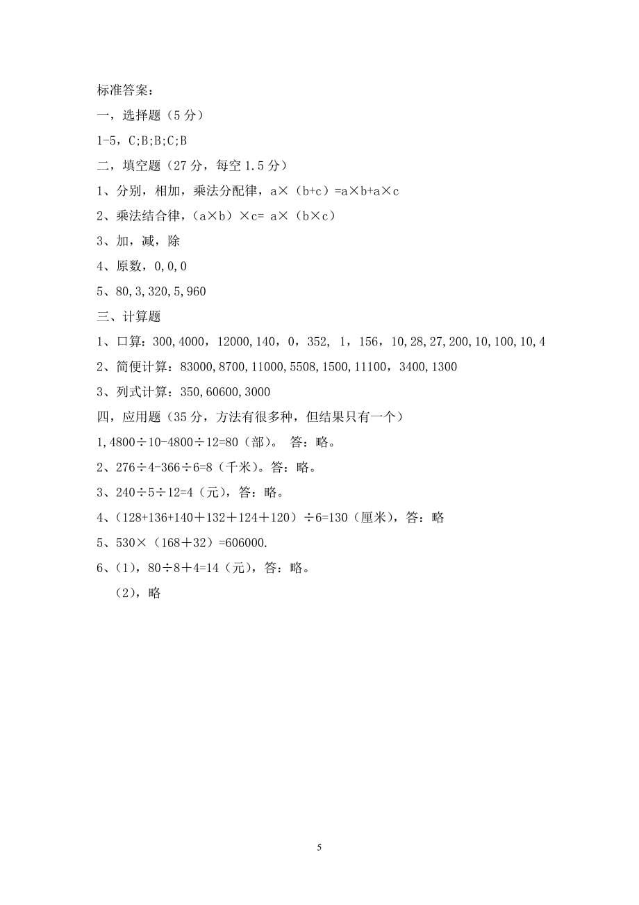 人教版数学四年级下册--期中试题 (8)_第5页