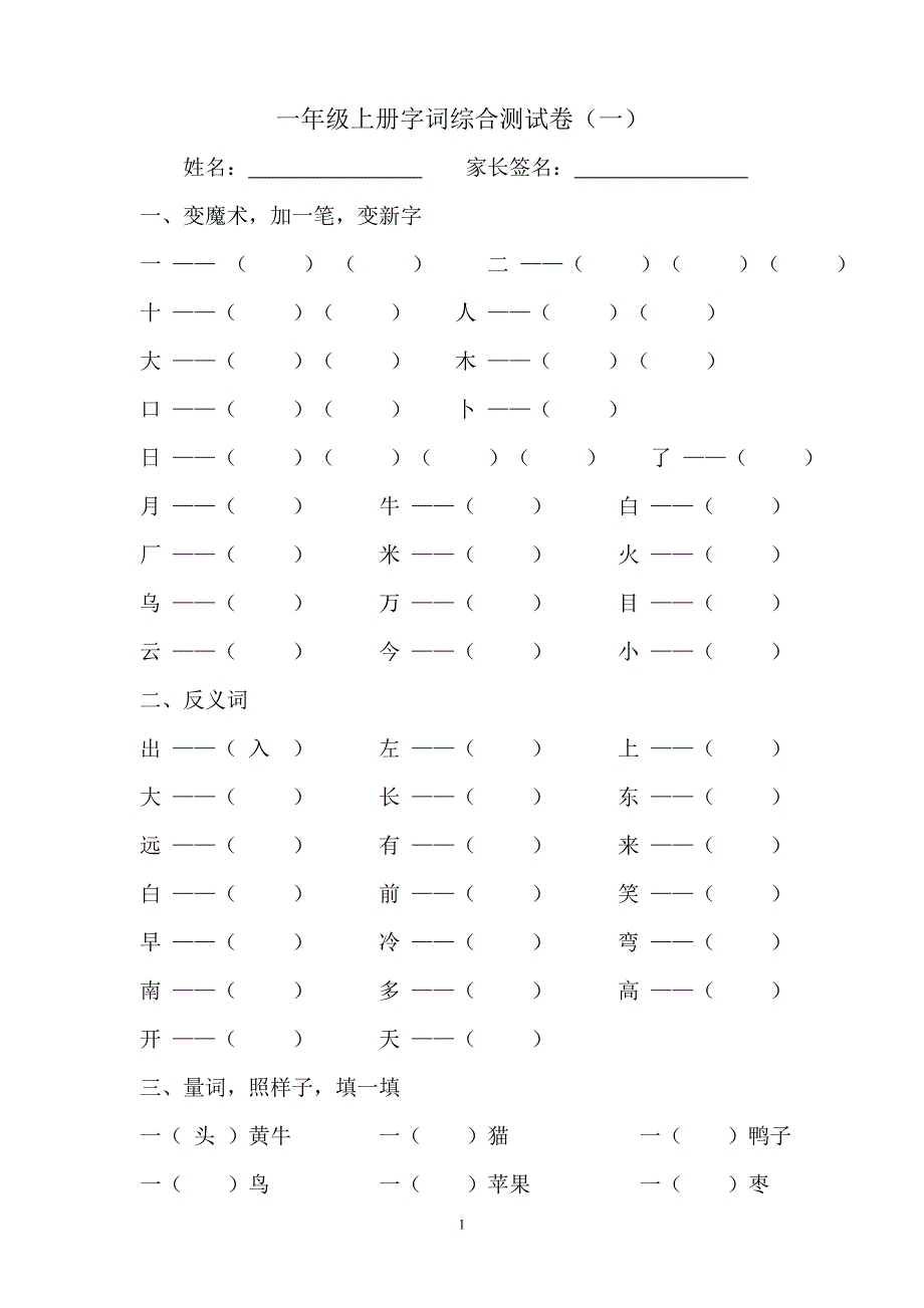 人教版语文一年级上册---字词综合测试卷83_第1页