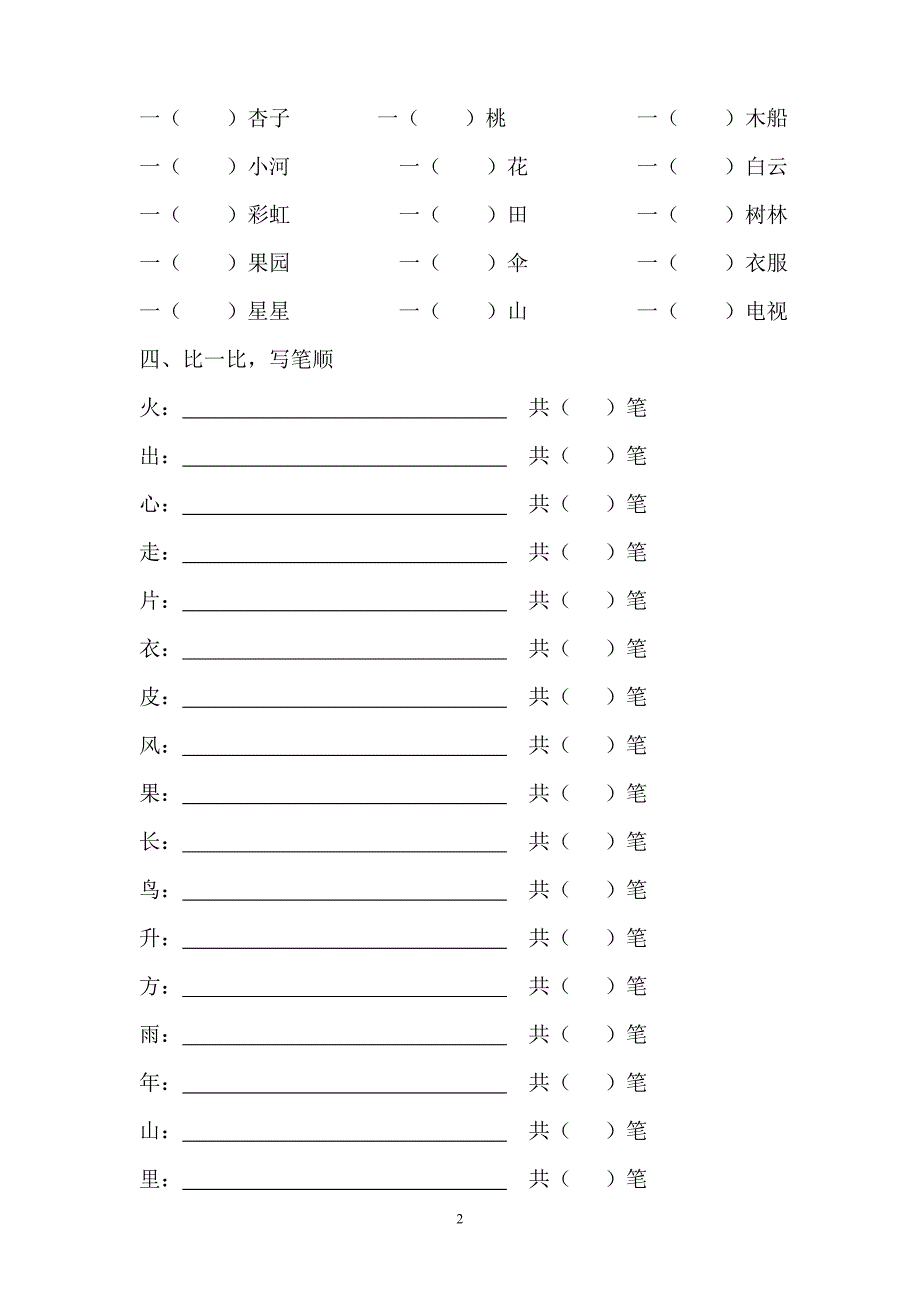 人教版语文一年级上册---字词综合测试卷83_第2页