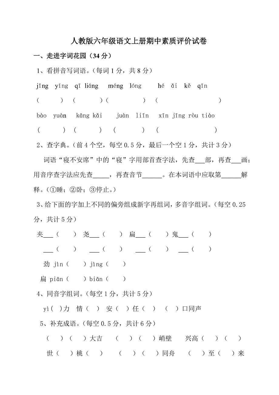 人教版语文六年级上册--期中试卷6_第1页