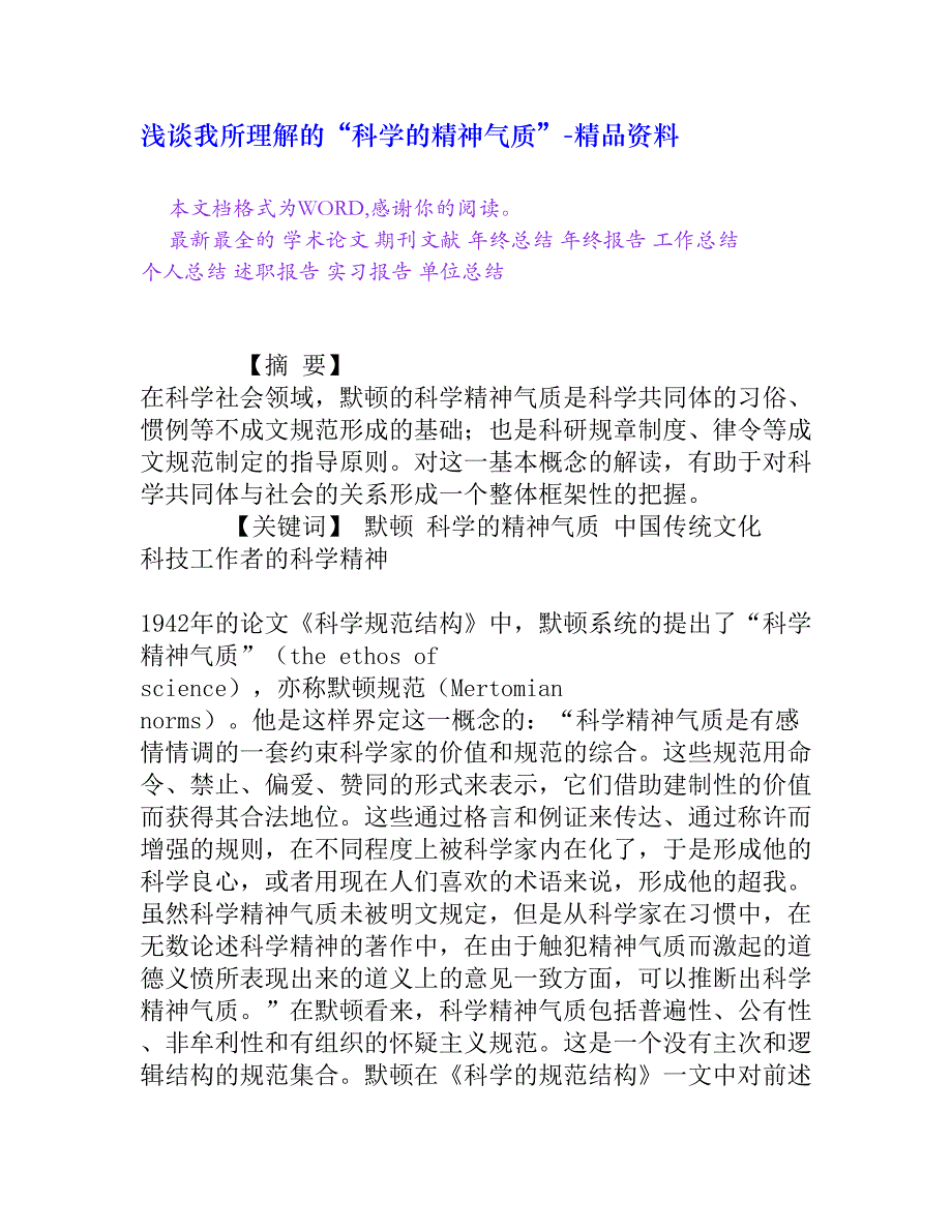 浅谈我所理解的“科学的精神气质”[精品资料]_第1页