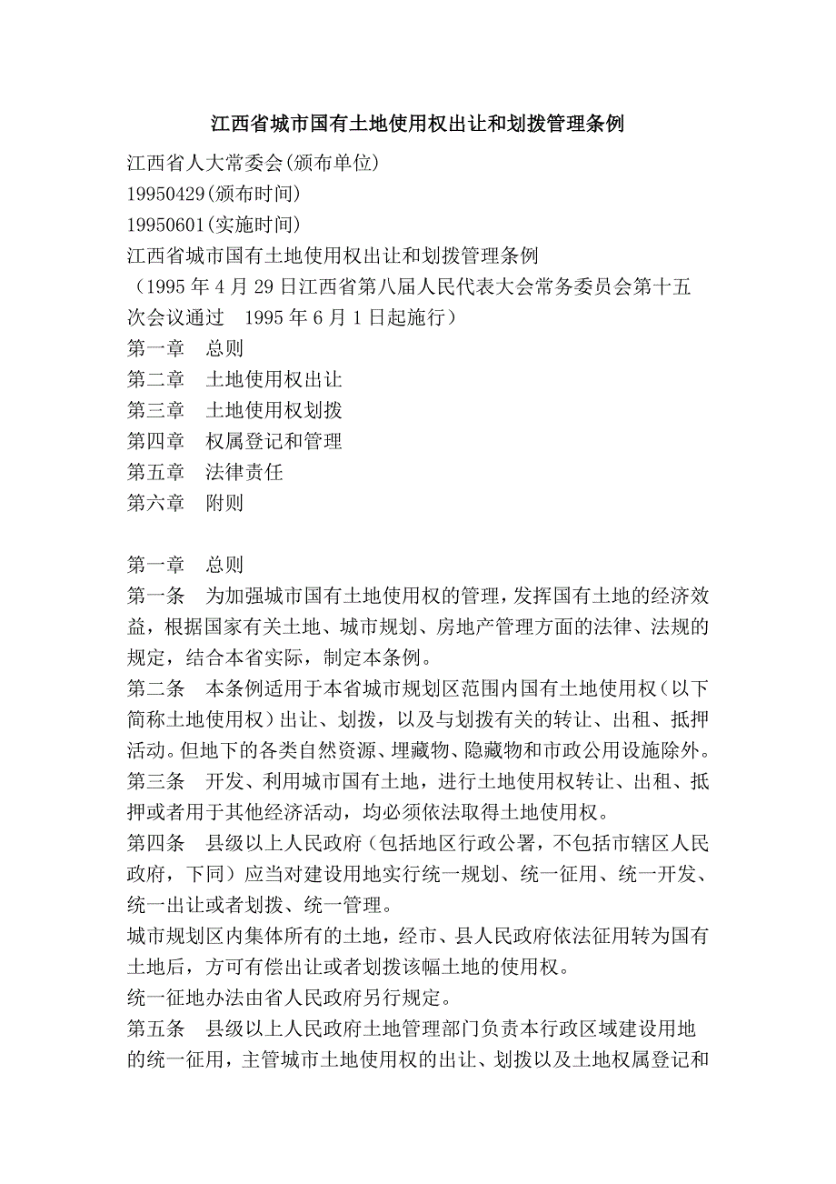 江西省城市国有土地使用权出让和划拨管理条例_第1页