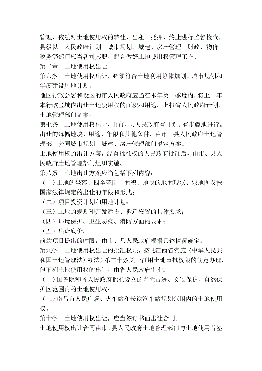 江西省城市国有土地使用权出让和划拨管理条例_第2页