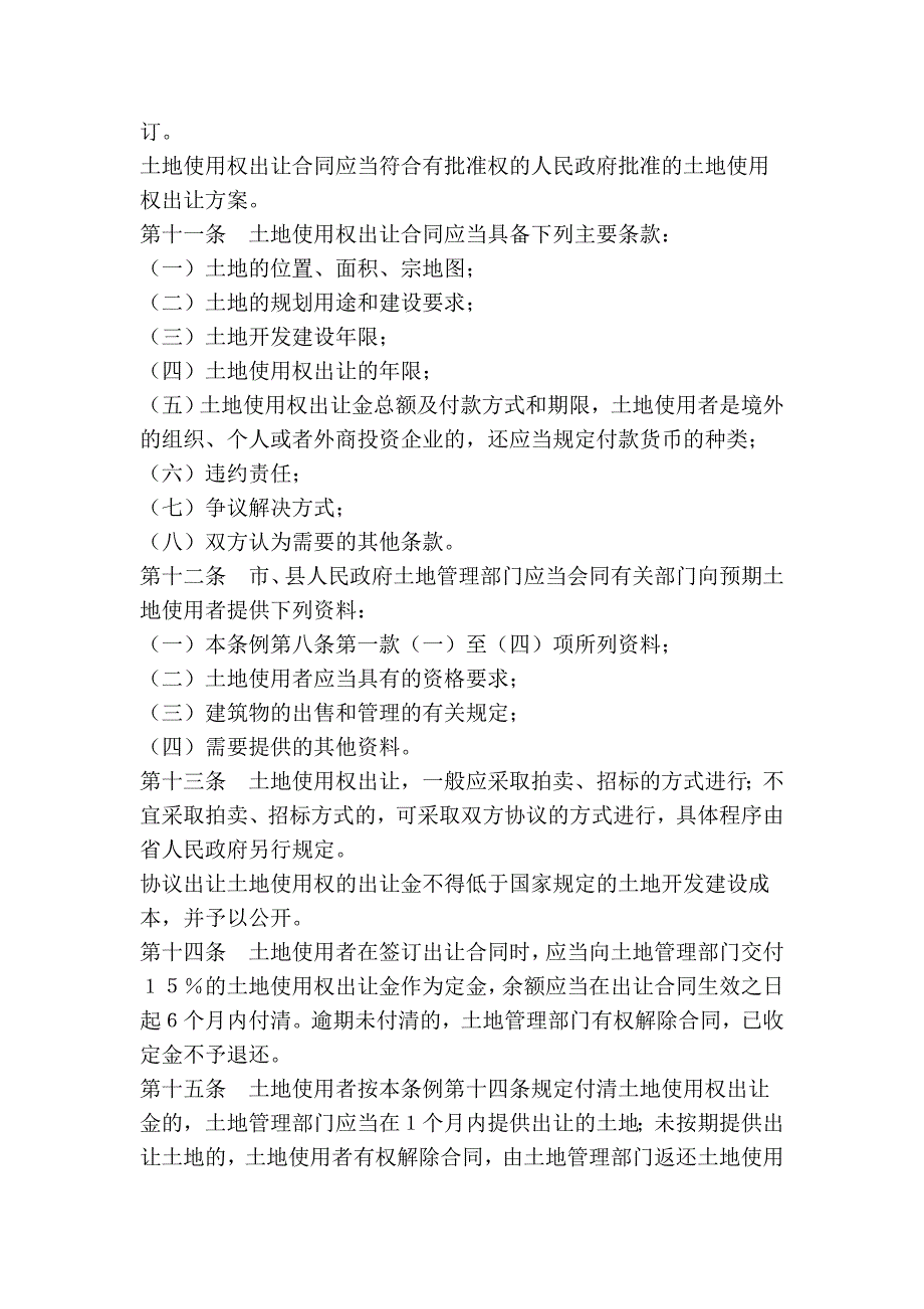 江西省城市国有土地使用权出让和划拨管理条例_第3页