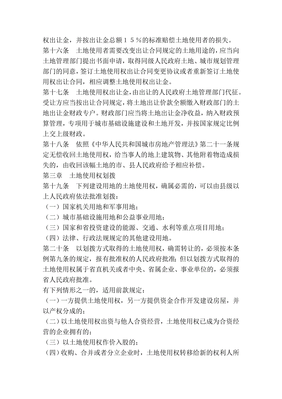 江西省城市国有土地使用权出让和划拨管理条例_第4页