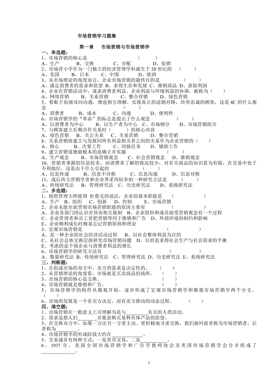 《市场营销学》试题_第1页