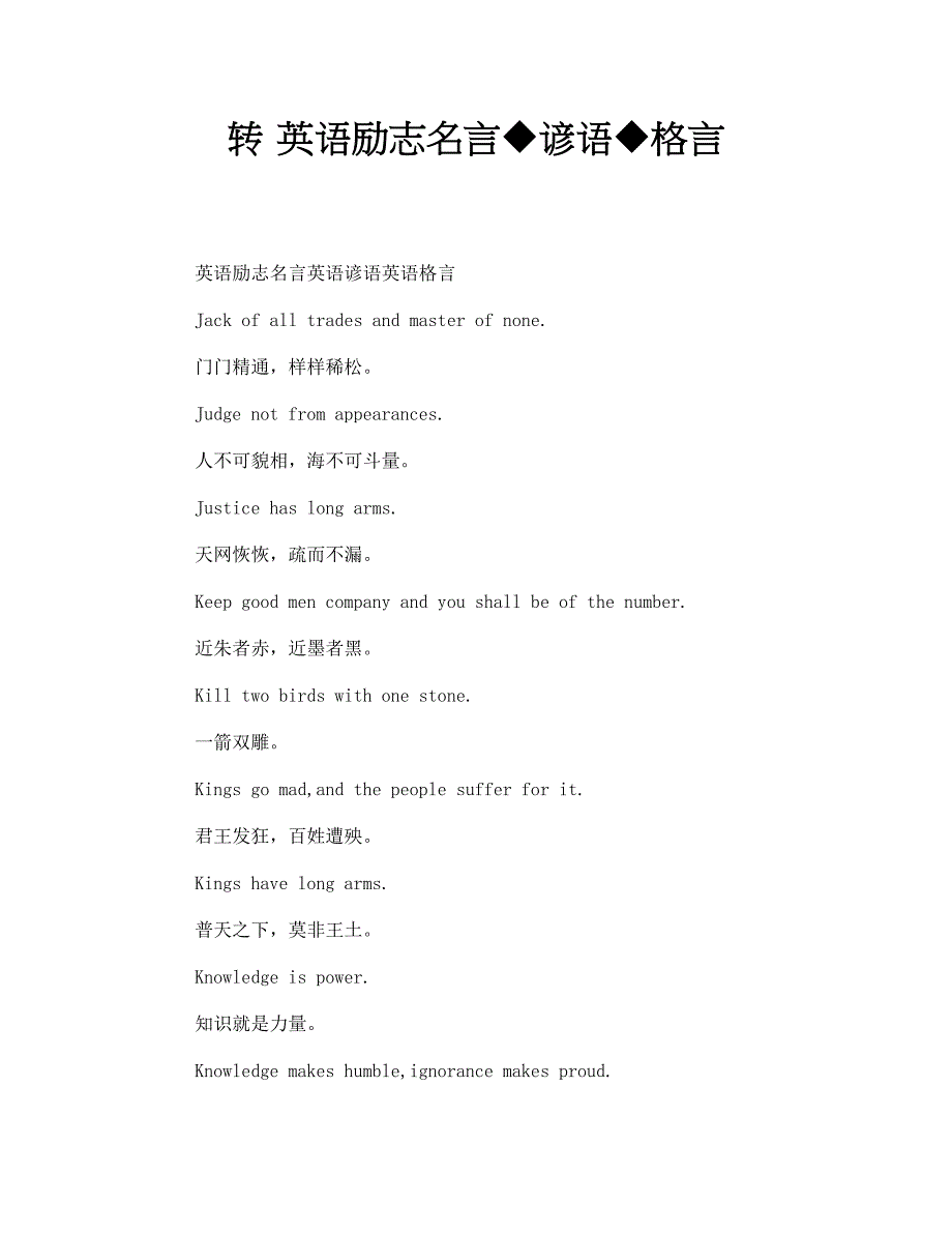 转 英语励志名言◆谚语◆格言_第1页