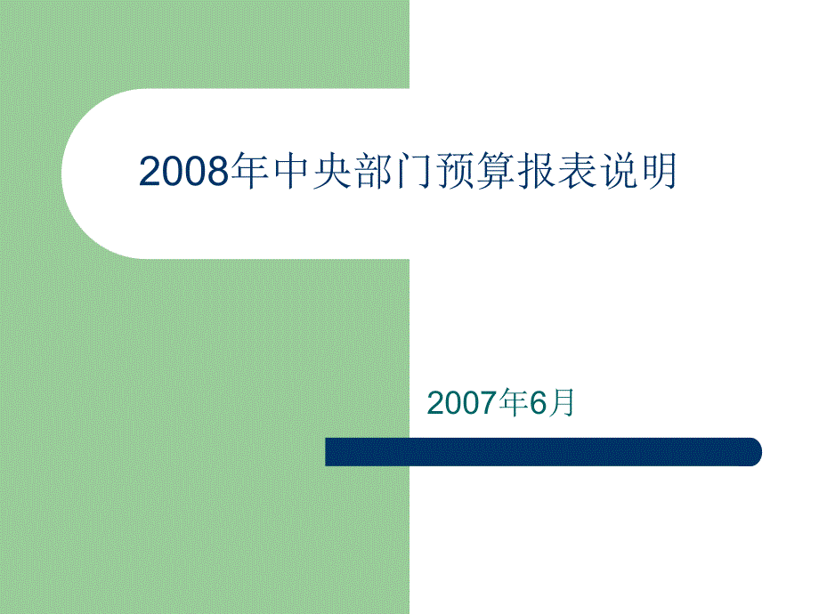 2008年中央部门预算报表说明_第1页