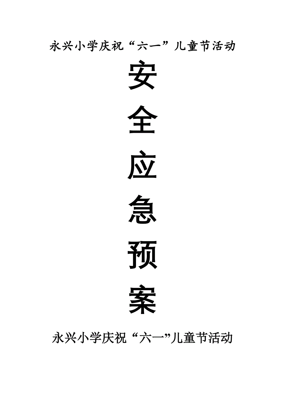 最新小学庆祝六一儿童节活动安全应急预案_第1页