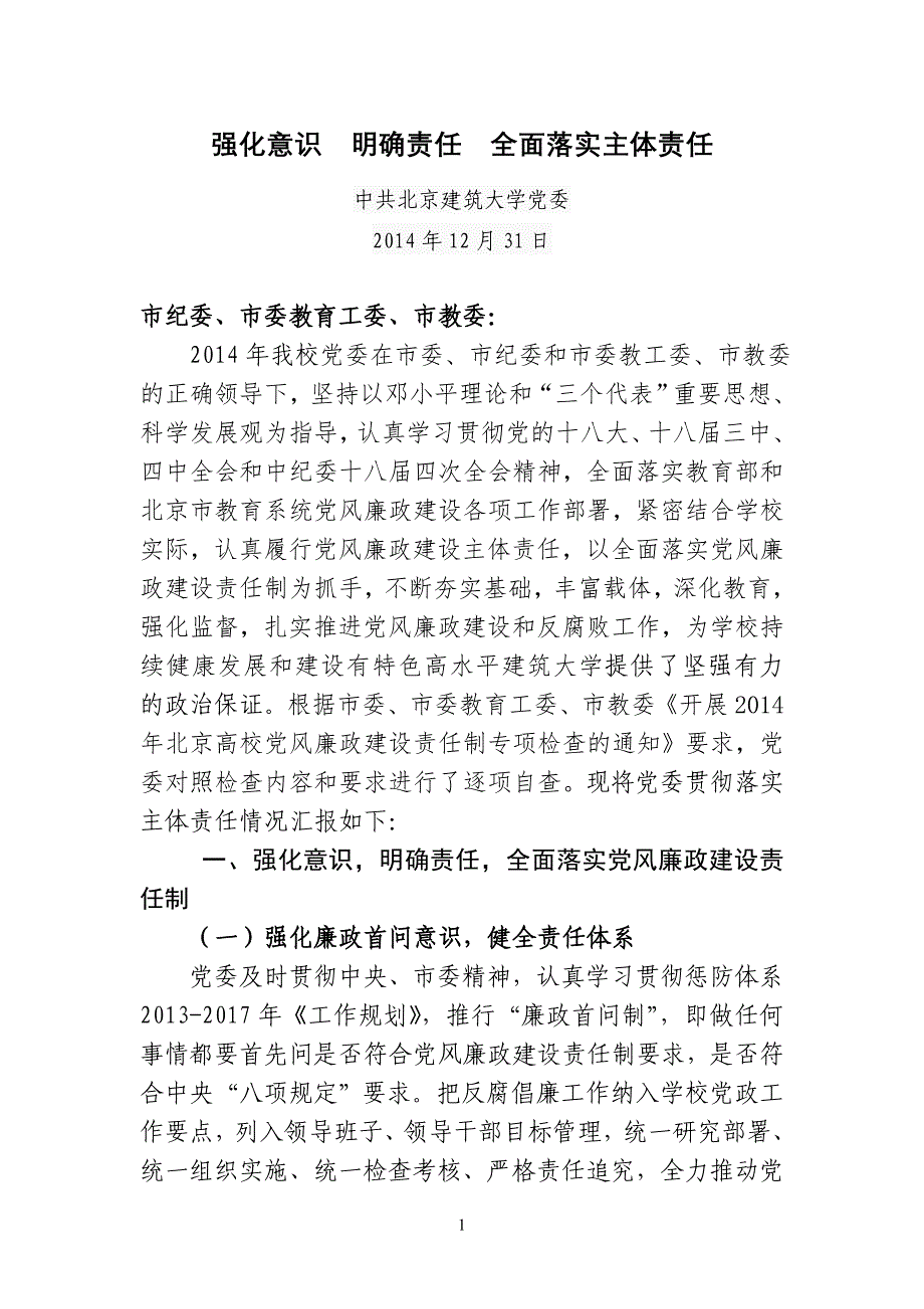 强化意识 明确责任 全面落实主体责任_第1页