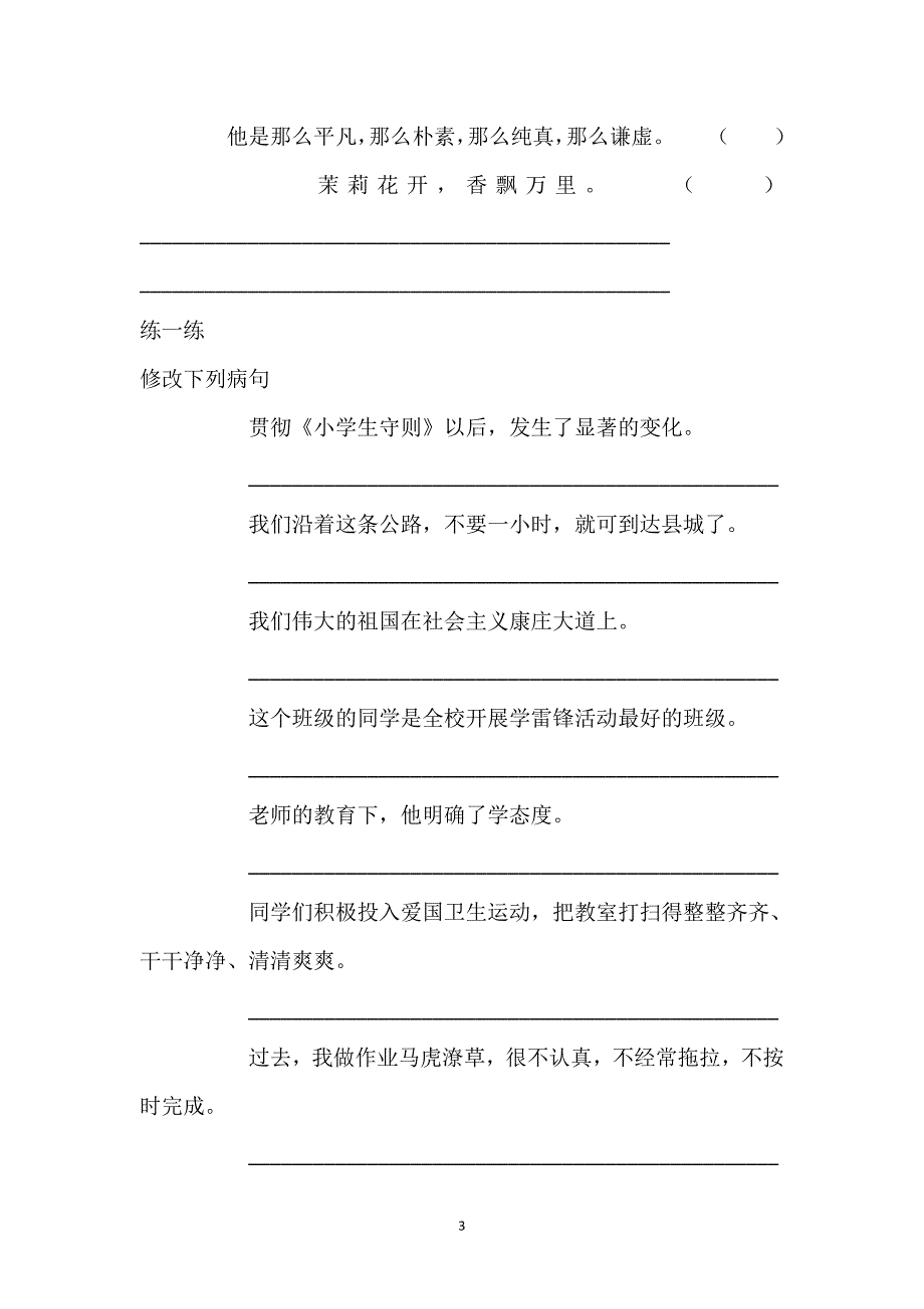 人教版语文六年级下册--句子总复习练习题（4）_第3页