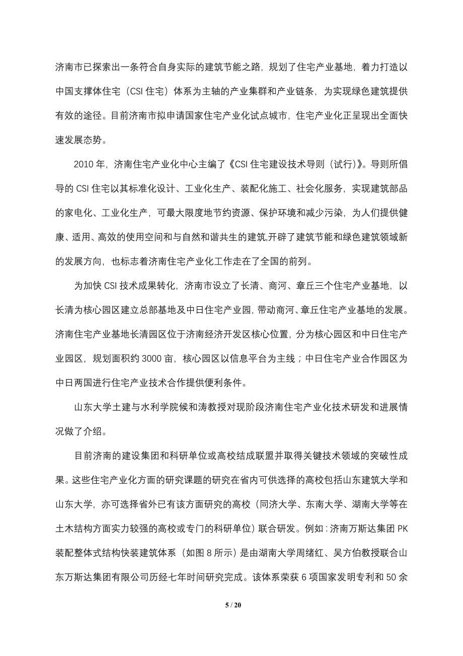 济南、沈阳建筑工业化考察报告_第5页