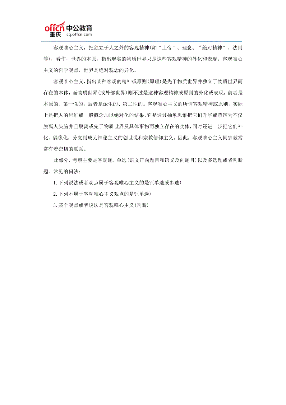 2017重庆事业单位考试公共基础知识：马哲—主客观唯心考点归纳_第3页