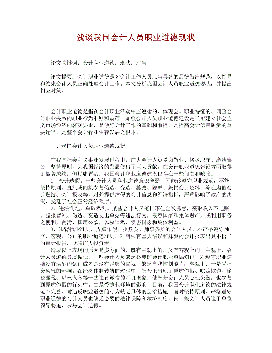 浅谈我国会计人员职业道德现状_第1页