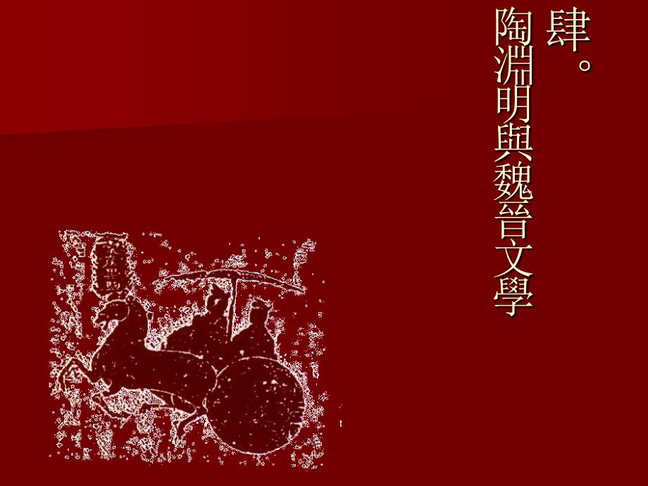 中国文学4陶渊明与魏晋文学_第2页