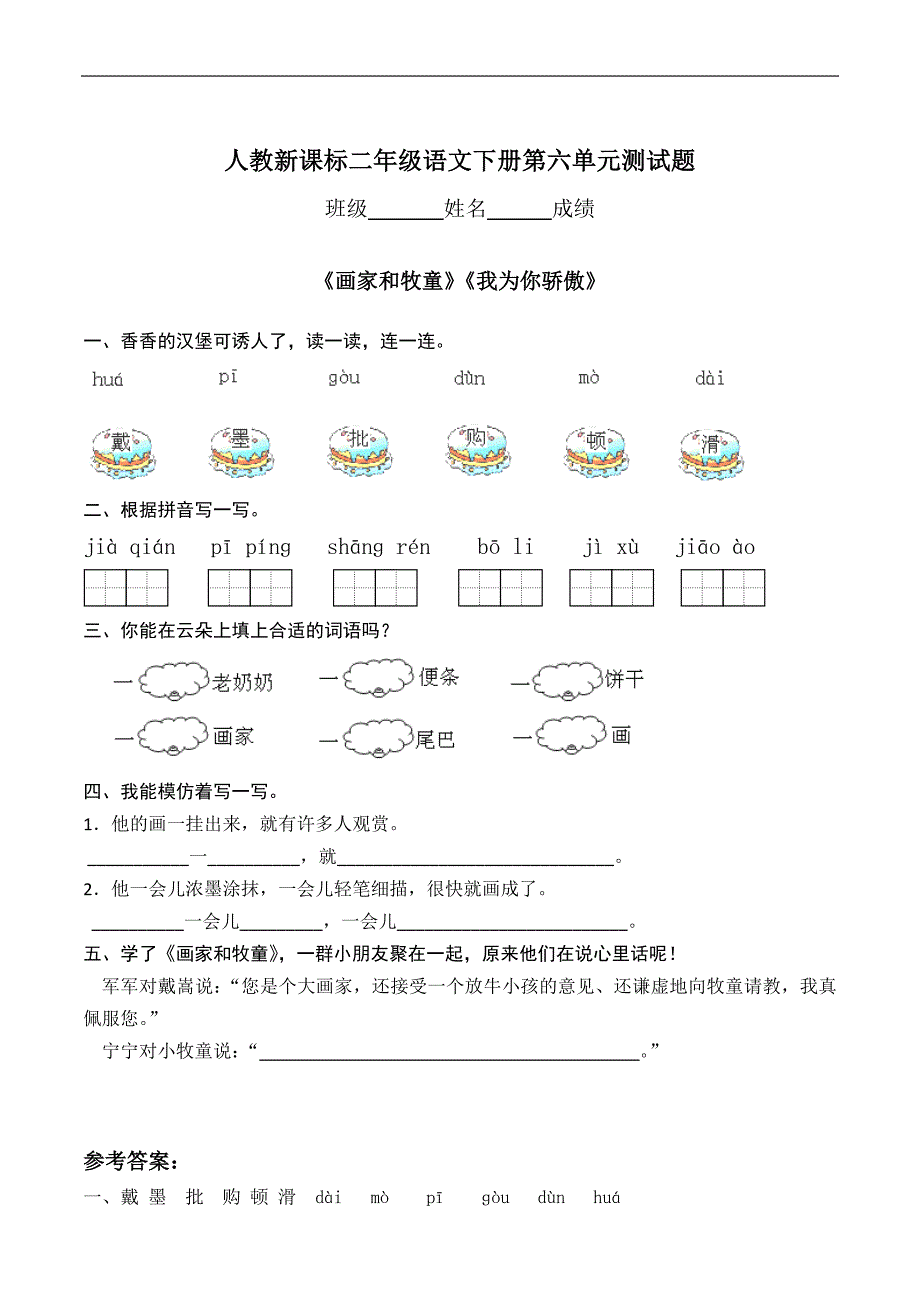 人教版语文二年级下册--第6单元测试题及答案_第1页