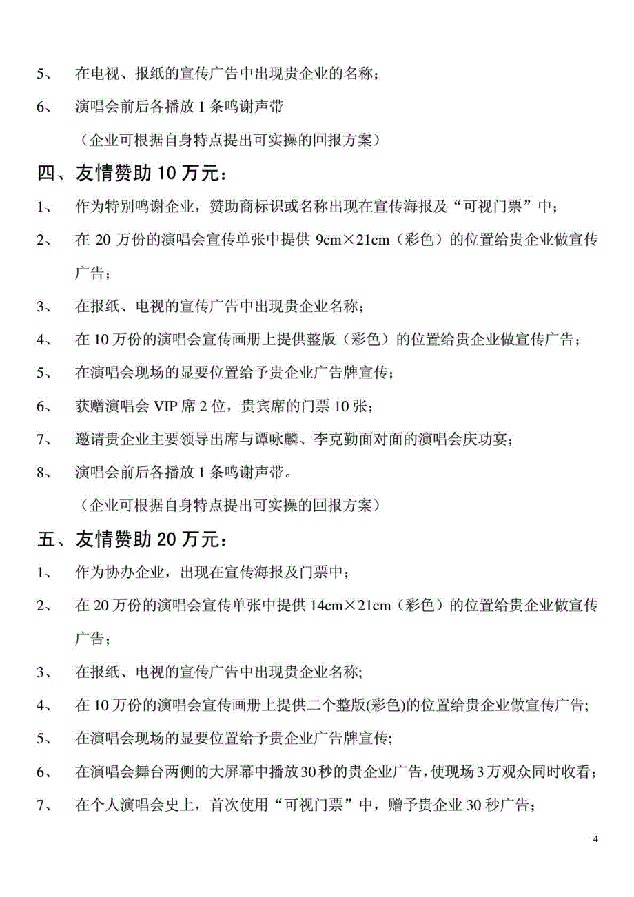 “左麟右李05开心中国巡回演唱会”——活力肇庆友情赞助回报方案_第4页