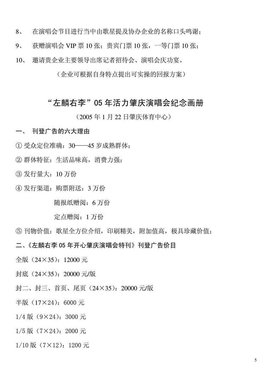 “左麟右李05开心中国巡回演唱会”——活力肇庆友情赞助回报方案_第5页