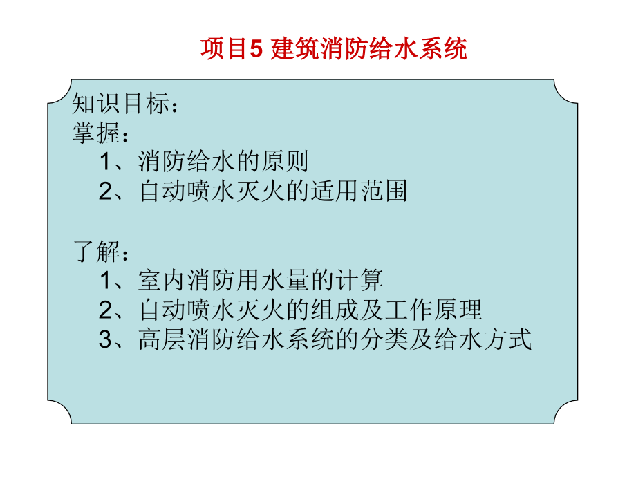 《建筑设备》模块5消防给水_第3页