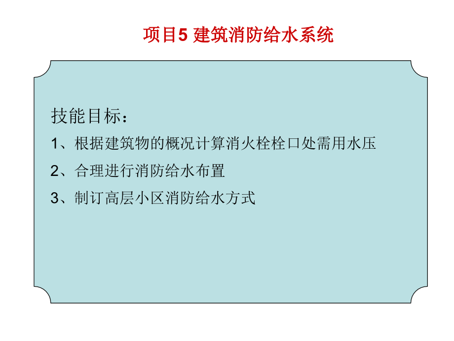 《建筑设备》模块5消防给水_第4页