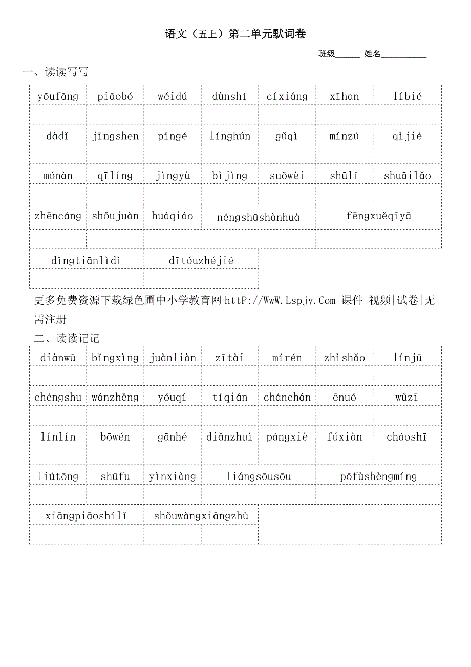 人教版语文五年级上册--全看拼音写词默词卷_第2页