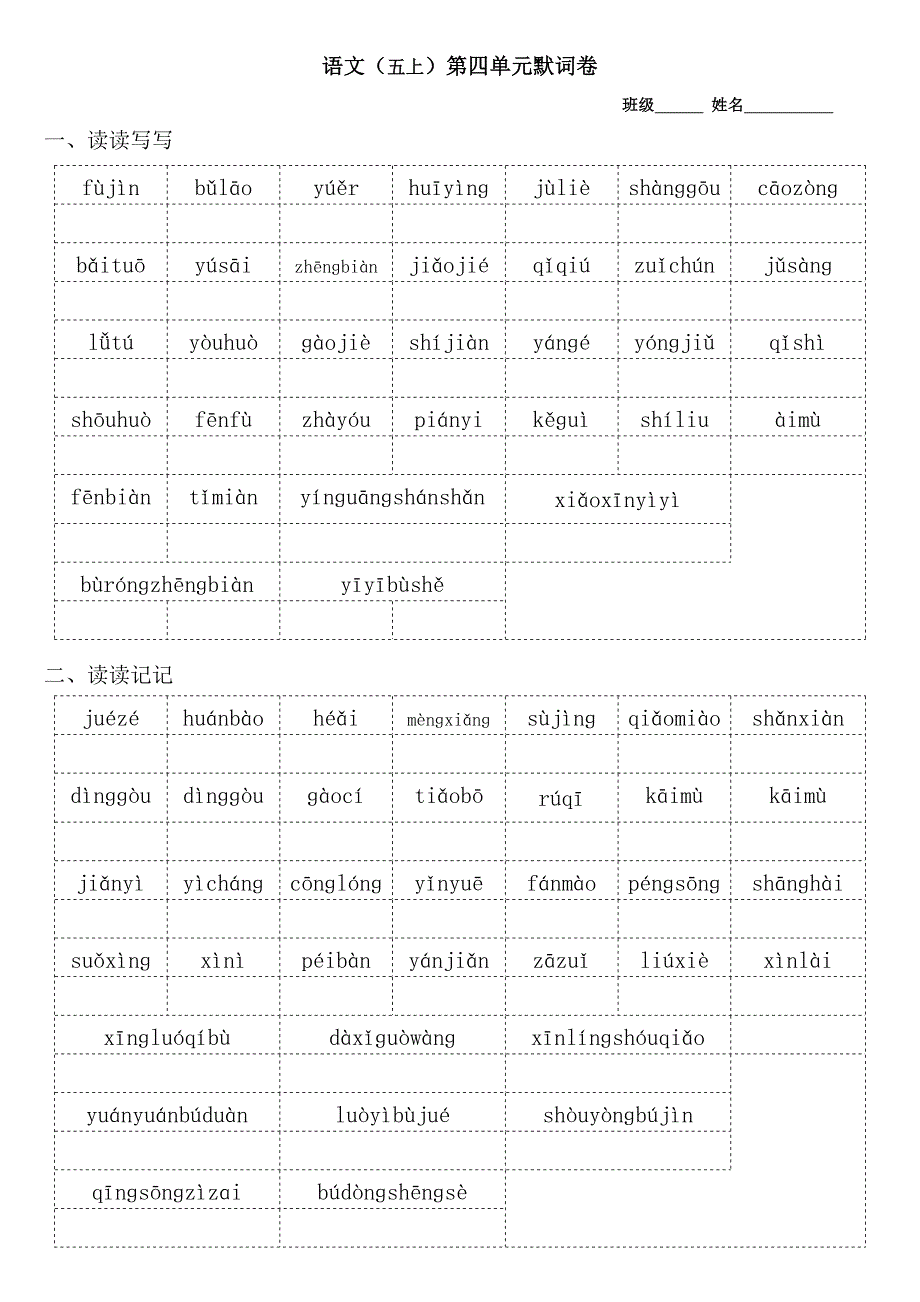 人教版语文五年级上册--全看拼音写词默词卷_第4页